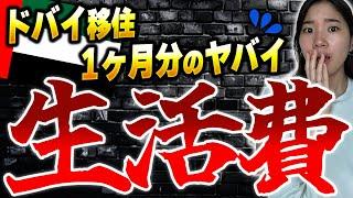 【2024年最新版】日本人主婦がドバイ移住1ヶ月の生活費を公開します！