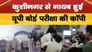 UP NEWS: कुशीनगर से गायब हुई बोर्ड परीक्षा की कॉपी | Kushinagar