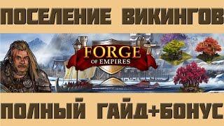 FoE #37 Гайд по Поселению Викингов + Бонус