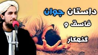 داستان جوان فاسق و گنهکار در زمان پیامبر