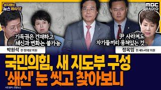 [뉴스바사삭] 국민의힘 신임 원내지도부, 유상범·김은혜·박성훈·최수진‥도로친윤당? MBC 250620 방송