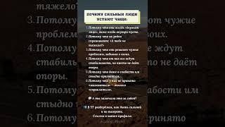 Почему сильные люди устают чаще #психология #жизнь #сильный #самооценка #мудрость #истина #мотивация