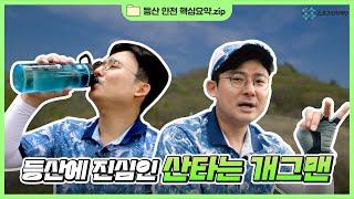 [스포츠안전캠페인] 등산에 진심인 산타는 개그맨이 알려주는 등산 안전 핵심요약.zip