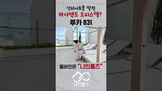 인피니트 풀 딸린 하이엔드 오피스텔(루카 831) - 나인홈즈