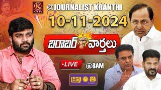 LIVE :10-11-2024 | BC లలో 134 కులాలు అట..! తేల్చి చెప్పిన కాంగ్రెస్ ప్రభుత్వం | Morning News |KRTV