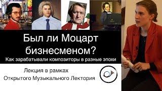 Был ли Моцарт бизнесменом? Лекция Анны Виленской