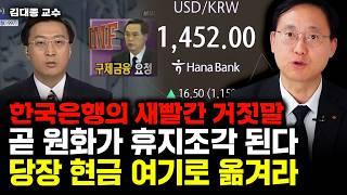 한국은행의 새빨간 거짓말, 제2의 IMF 절대 못막는다｜김대종 교수 1부