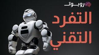 التفرد التقني | Technological Singularity