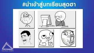 TEACHER LIKE สาระ EP.12 : นำเข้าสู่บทเรียน จบบทเรียนอย่างสร้างสรรค์ ด้วยภาพ Memes (ออนไลน์+ออนไซต์)