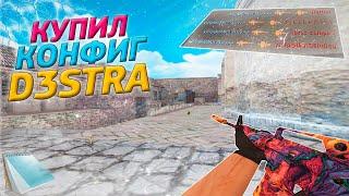 D3STRA.CFG  КУПИЛ ПРИВАТНЫЙ КОНФИГ ДЛЯ КС 1.6  NEW BEST AIM CFG CS 1.6