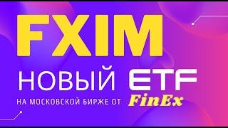 FXIM - Новый ETF от FinEx на Московской бирже! Почему добавлен и чем отличается от FXIT?