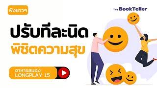 ปรับทีละนิด พิชิตความสุข | ฟังยาว ๆ อาหารสมอง LONGPLAY 15 | The BookTeller