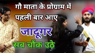 गौ माता के जागरण में पहली बार आई महिला जादूगर ll जादूगर ने किया ओमजी और छोटू सिंह के बीच कपल कनेक्शन