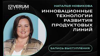 VERUM GLOBAL - Инновационные технологии развития продуктовых линий - Наталья Новикова