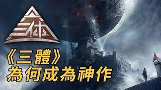 【三體】深度解析！“中文科幻神作”是怎麽煉成的？| 三體 劉慈欣