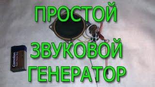 Простой звуковой генератор