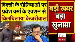 Delhi के रोहिंग्याओं पर Parvesh Verma के एक्शन से बिलबिलाया Kejriwal | Badi Khabar Bada Khulasa |