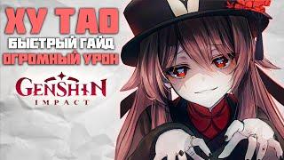 Ху Тао - Быстрый и понятный Гайд в Genshin Impact