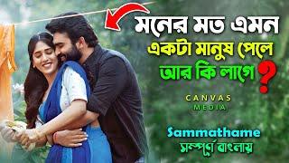 Best Romantic Drama Movie | ভালোবাসা এভাবেই কাঁদায় ! Explain Video | Canvas Media | Cinema Sonkhep