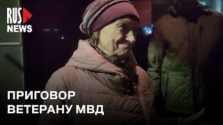 ⭕ Ветерана МВД приговорили по делу о «повторной дискредитации ВС РФ»