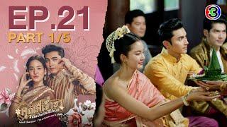 คุณพี่เจ้าขาดิฉันเป็นห่านมิใช่หงส์ EP.21 ตอนที่ 1/5 | 02-04-68 | Ch3Thailand