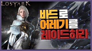 [로스트 아크] 바드시점 '어둠의 레기오로스' 어레기 공략 및 패턴설명 ! / 로아, 바드, 로스트 아크, 로아 레이드, 로스트아크 레이드 / 시심이