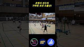 조영서 선수의 기막힌 모션 드롭샷!
