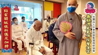 無極混元聖蓮宮 玄聖上人師尊【點玄關皈依科儀及為道親加持】彰化中央道場 2022.2.12 (日)