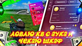 ВЫКУПИЛ КВАРТИРУ С АУКЦИОНА ЧТО БЫ ПОСМОТРЕТЬ ШКАФ! Я БЫЛ В ШОКЕ... RADMIR RP|HASSLE ONLINE