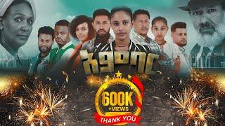 አምባር ድራማ -ክፍል 1 |  Ambar drama |  new ethiopian movie part 1