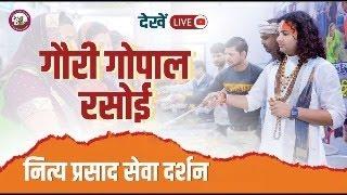 गौरी गोपाल रसोई प्रसाद वितरण-वृन्दावन  । श्री अनिरुद्धाचार्य जी महाराज 10/ 03 / 2025