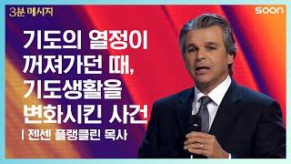 기도의 열정이 꺼져가던 때, 기도생활을 변화시킨 사건 | 젠센 프랭클린 목사(Pastor Jentezen Franklin)  기도하고 기도하며 | CGNTV SOON 3분 메시지