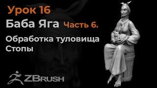 Урок 16. Детализация туловища Бабы Яги в Zbrush.