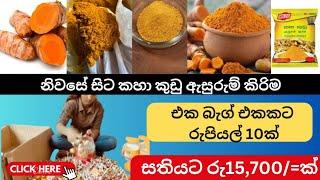 මාසෙකට රුපියල් 65000/=ක් | SWAYAN REKIYA AT HOME