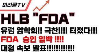 [HLB 주가전망] 유럽 암학회 극찬!!! FDA 승인임박했!!! #hlb#hlb목표가#hlb주식!!! #hlb #에이치엘비 #이교수