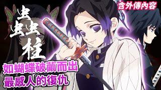 【鬼滅之刃】九柱當中最柔弱，但卻比任何人都堅強的胡蝶忍，獨自背負家人生命，最讓人捨不得的女孩    |最詳細完整的胡蝶忍人物傳！|