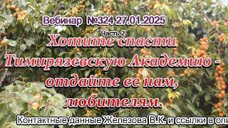 Железов Валерий  Вебинар 324  ч 2  Хотите спасти Тимирязевскую Академию - отдайте ее нам, любителям