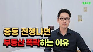 이스라엘과 이란이 전쟁하면? 부동산 폭락하는 이유