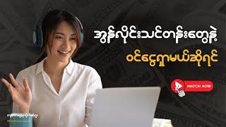 Online သင်တန်းနဲ့ ဝင်ငွေရှာမယ်ဆိုရင်  [Make Money Monday]