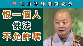 恨一個人 佛不許可嗎？~ 仁山法師講座開示