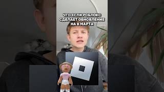 Хотели бы такое обновление на 8 марта Roblox игра смешное интересное роблокс