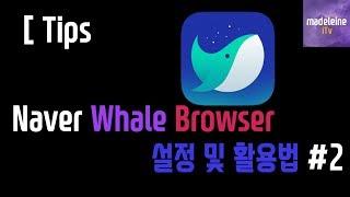 [Tips] 가볍고 빠르다 Naver 웨일 브라우저 활용팁!! #2