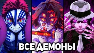 Все Демоны и их Сила в аниме "Клинок Рассекающий Демонов"