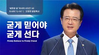 [사랑의교회] 굳게 믿어야 굳게 선다 - 오정현 담임목사