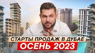 ЛУЧШИЕ новостройки Дубая для инвестиций осенью 2023. Старты продаж Дубай