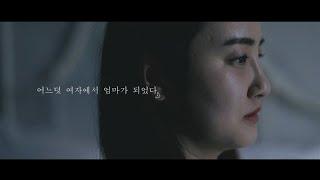 꽃비피부과 - 바이럴홍보영상 질성형편