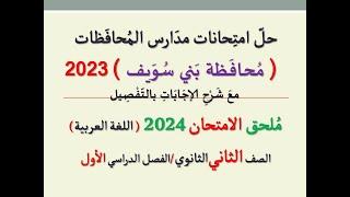 حل امتحان محافظة بني سويف ـ ملحق الامتحان 2024 ـ الصف الثاني الثانوي / الفصل الدراسي الأول