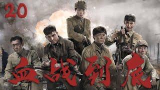 【好看的戰爭劇】血戰到底 20 | 10萬中國遠征軍潰敗怒江，非戰鬥減員將近五萬將士，這片魔鬼居住地無人敢接近！️ （孫藝洲 | 賈清 ）
