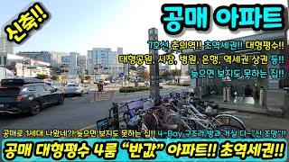 [부천신축아파트] 은행 공매 대형평수 반값 4룸 아파트 늦으면 못 볼 아파트 생활인프라 굿 7호선 초역세권  초급매 NO.1087 [중동아파트] [춘의동아파트]