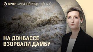 Прорыв дамбы возле Курахово. Разговор Путина и Трампа. Гуманитарный коридор в Курской области |ВЕЧЕР